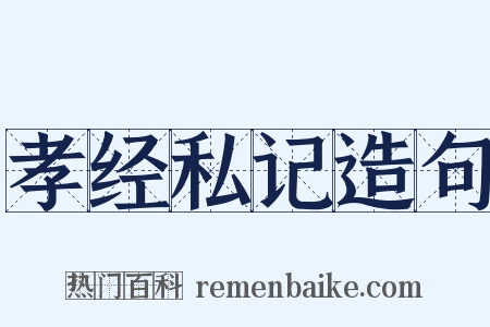 孝经私记造句是什么意思的图片